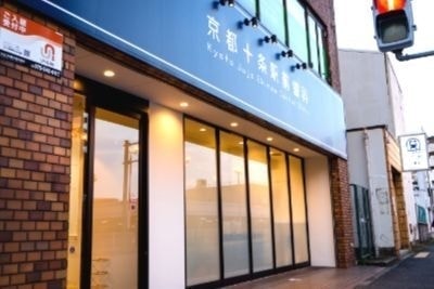 京都市南区/京都十条駅前歯科