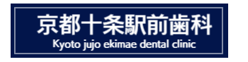 京都市南区歯科/京都十条駅前歯科