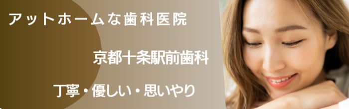 京都十条駅前歯科