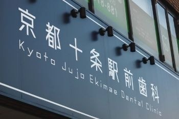 京都十条駅前歯科/京都市南区歯科