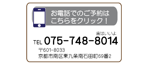 京都市南区/歯医者/十条