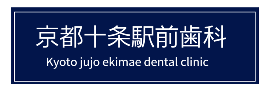 京都市南区/歯医者/十条