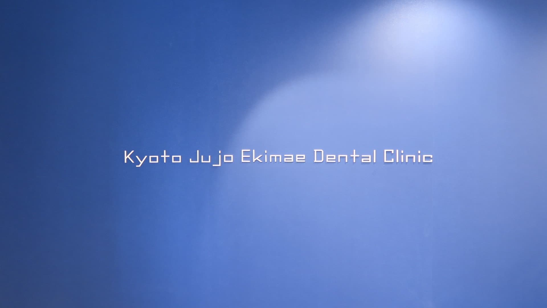 京都市南区歯科/京都十条駅前歯科/歯医者