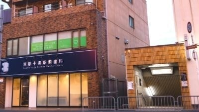 京都市南区/京都十条駅前歯科