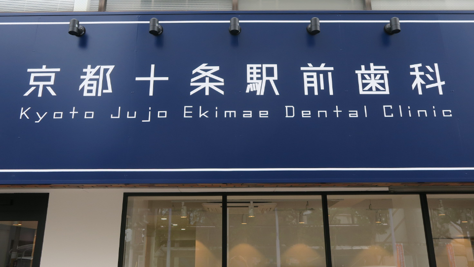 京都市南区/歯科/十条駅前歯科