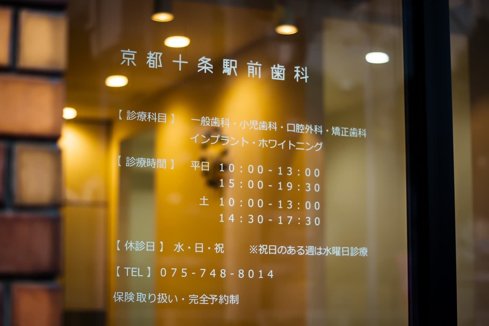 京都市南区歯科/京都十条駅前歯科/歯医者